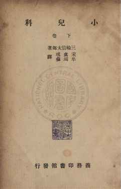 《小兒科》 作者:三輪信太郎撰 ; 宋虞琪,牟鴻彝同譯 民36年  PDF下载-汉笺公版书