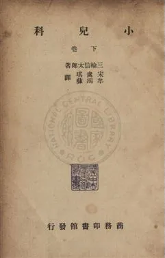 《小兒科》 作者:三輪信太郎撰 ; 宋虞琪,牟鴻彝同譯 民36年  PDF下载-汉笺公版书