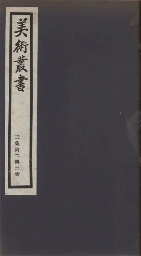 《美術叢書 v.3 no.2 pt.3》 作者:闕名撰 1936年  PDF下载-汉笺公版书