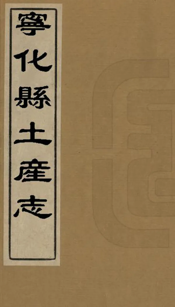 《寧化縣土產志》编撰：李世熊 清[1644-1911] PDF下载-汉笺公版书