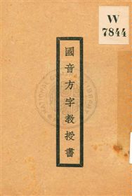 《國音方字教授書》 作者:國音研究會編 1920年  PDF下载-汉笺公版书