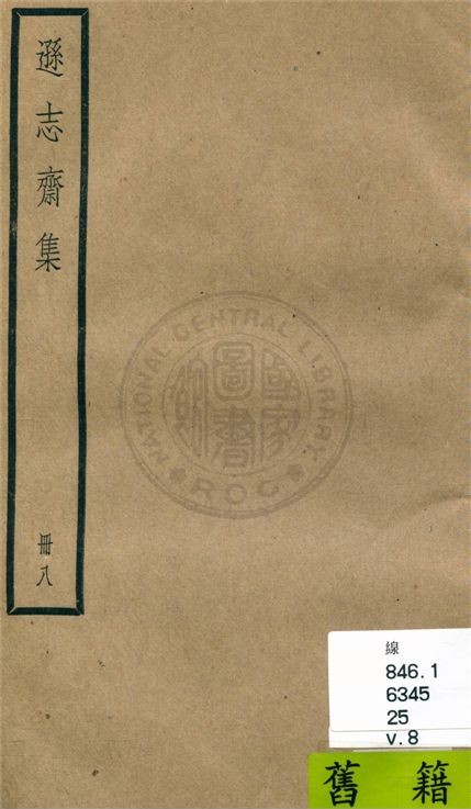 《遜志齋集 二十四卷 v.8》 作者:(明)方孝孺撰 1936年  PDF下载-汉笺公版书