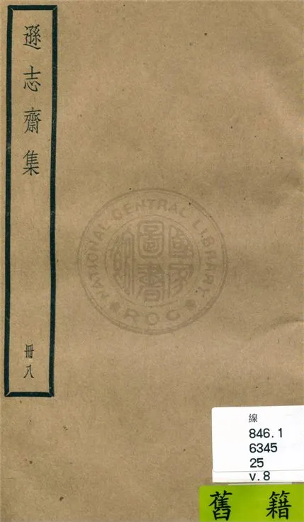《遜志齋集 二十四卷 v.8》 作者:(明)方孝孺撰 1936年  PDF下载-汉笺公版书