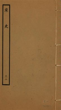 《宋史 四百九十六卷,目錄三卷 v.20 no.32》 作者:(元)脫脫等奉敕撰 1937年  PDF下载-汉笺公版书