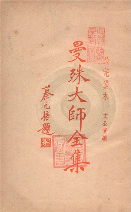 《曼殊大師全集》 作者:蘇玄瑛著 ; 文公直編 1949年  PDF下载-汉笺公版书