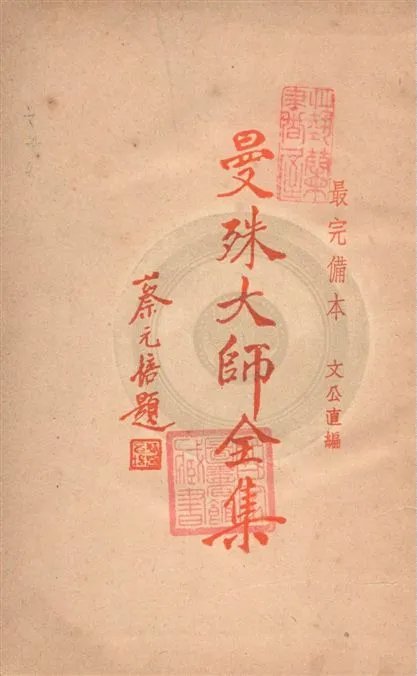 《曼殊大師全集》 作者:蘇玄瑛著 ; 文公直編 1949年  PDF下载-汉笺公版书