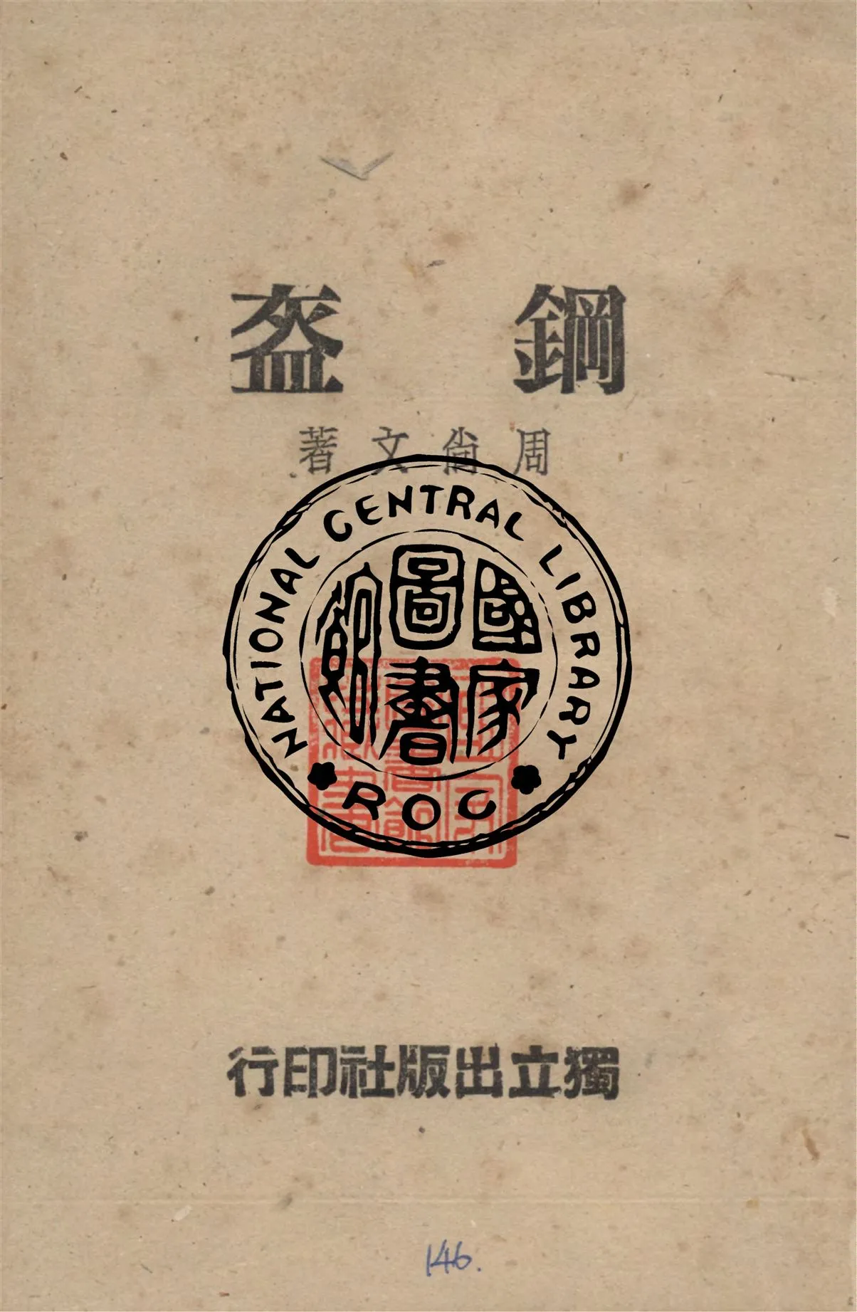 《鋼盔》 作者:周尚文著 1946年  PDF下载-汉笺公版书