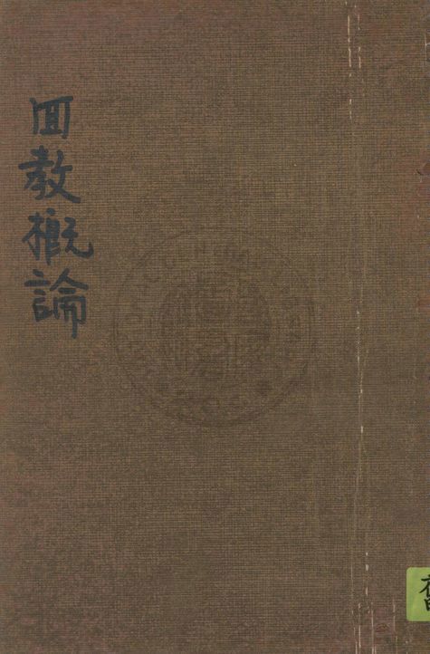 《回教概論》 作者:馬天英著 1949年  PDF下载-汉笺公版书