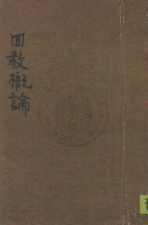 《回教概論》 作者:馬天英著 1949年  PDF下载-汉笺公版书