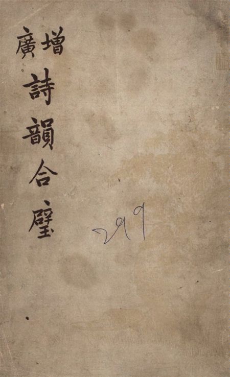 《增廣詩韻合璧》 作者:[湯文璐編 ; 朱月坡增訂] 19–?年  PDF下载-汉笺公版书