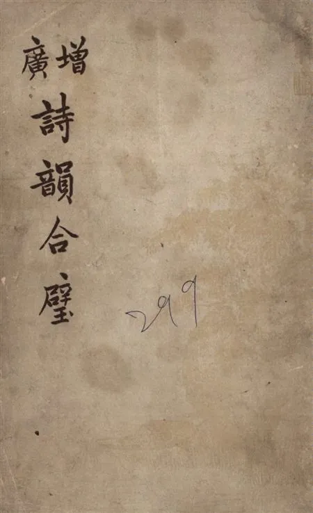 《增廣詩韻合璧》 作者:[湯文璐編 ; 朱月坡增訂] 19--?年  PDF下载-汉笺公版书