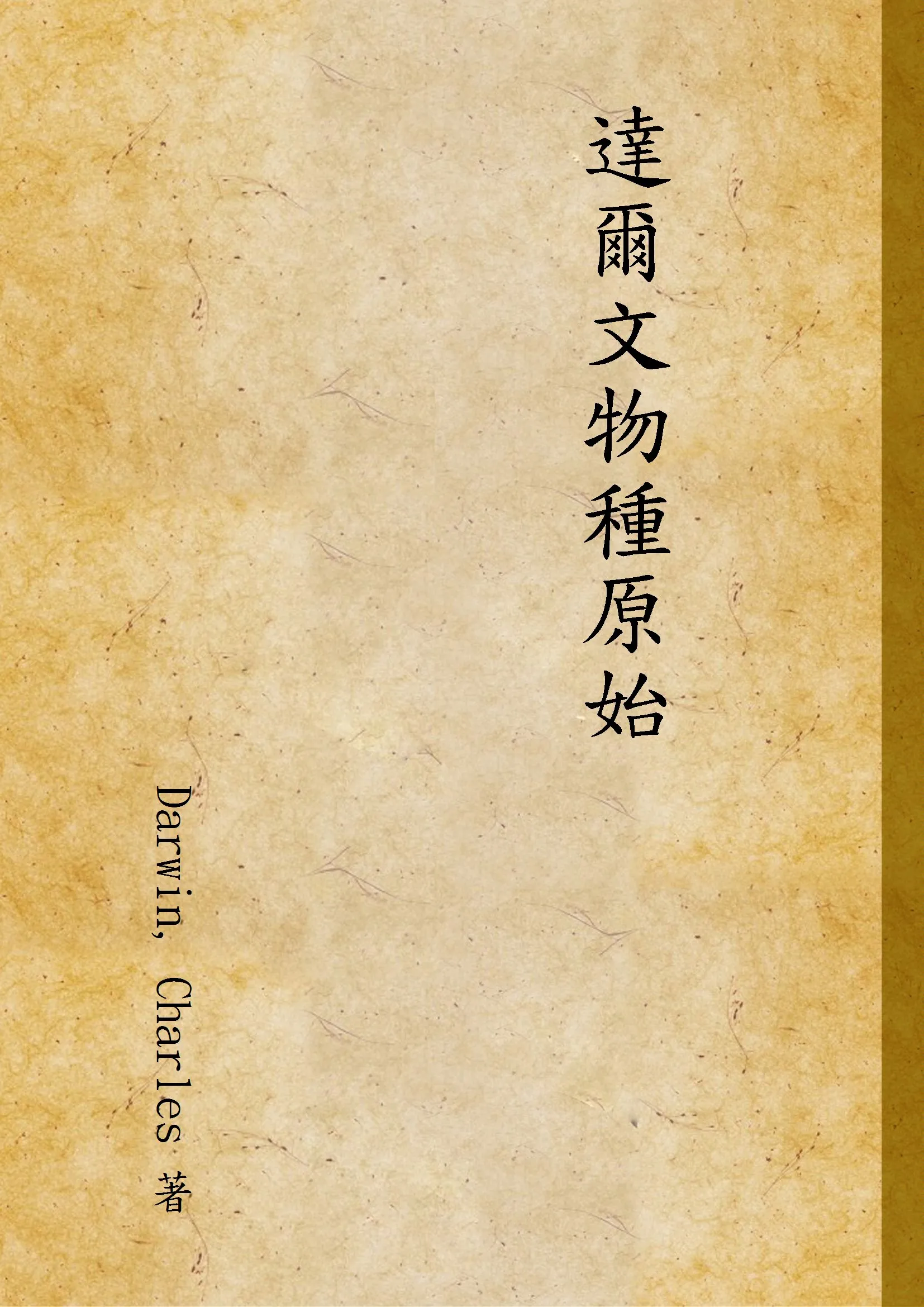 《達爾文物種原始 v.3》 作者:Darwin, Charles 著 1936年  PDF下载-汉笺公版书