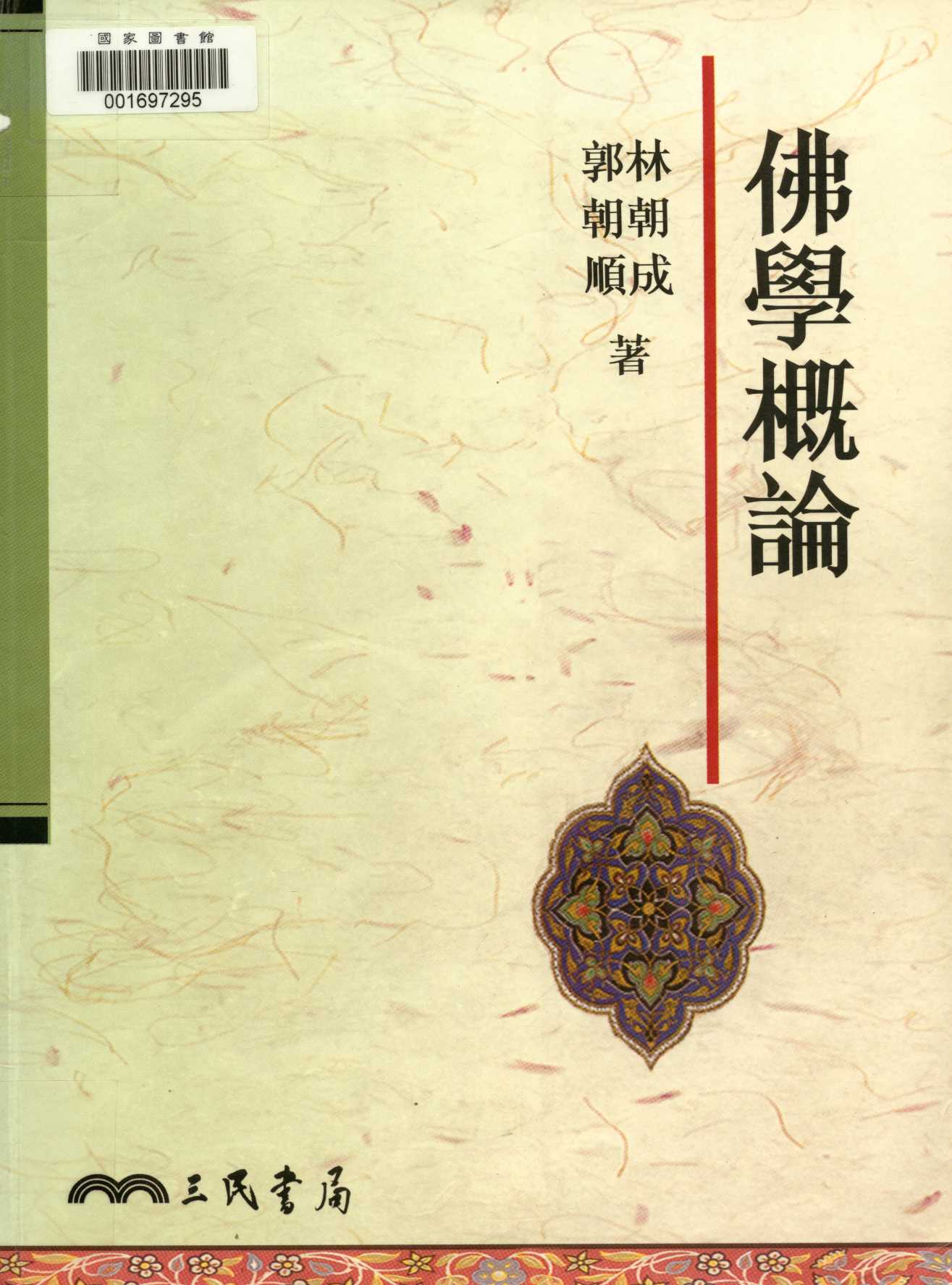 《佛學概論  》 作者:林朝成,郭朝順著  2000年  PDF下载-汉笺公版书
