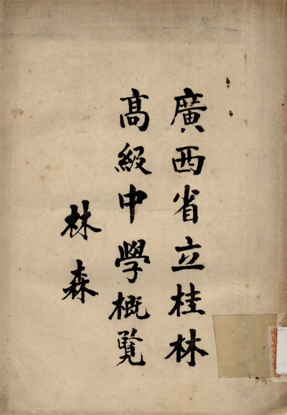 《廣西省立桂林高級中學概覽》 作者:廖競存 編 1937年  PDF下载-汉笺公版书