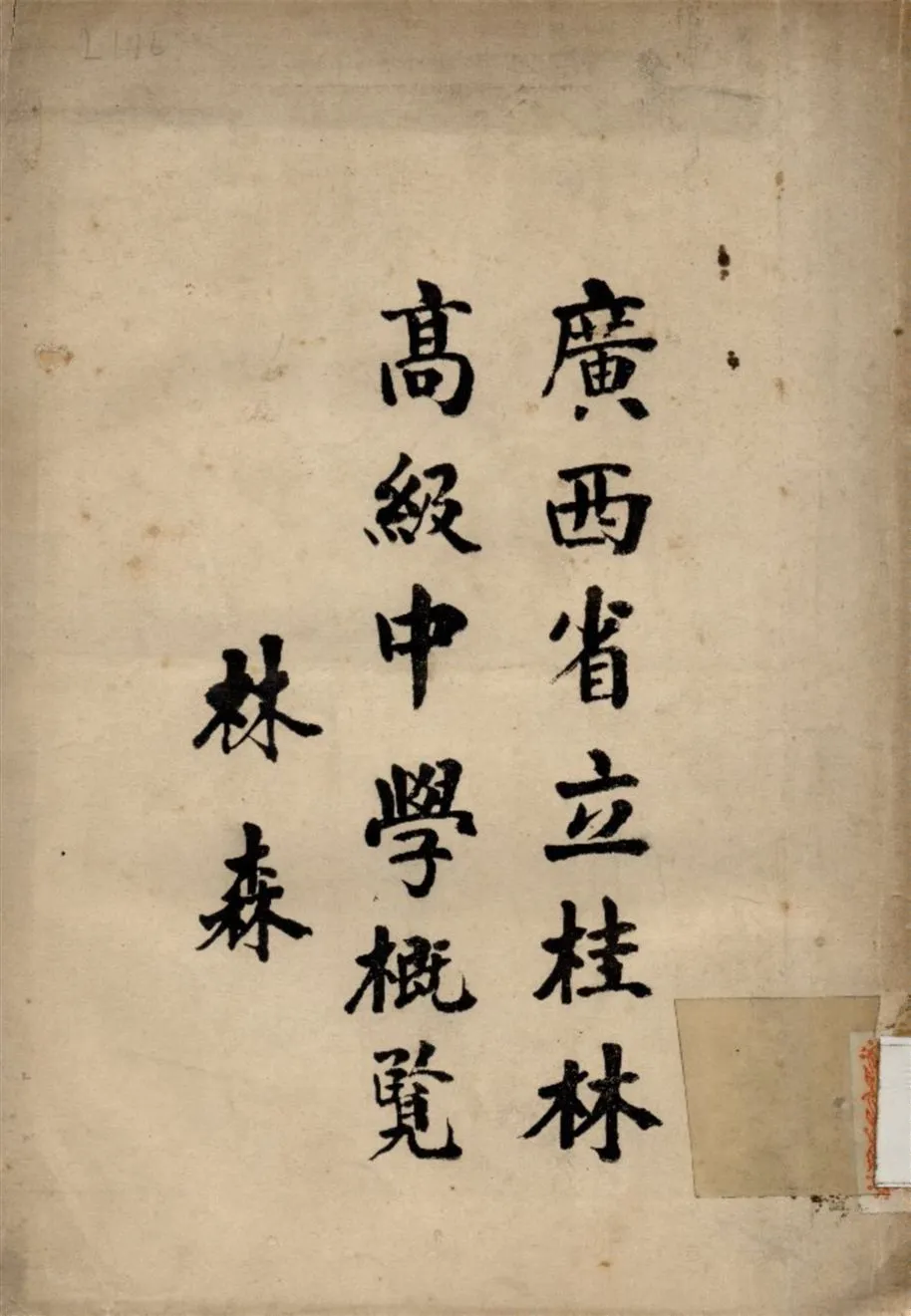 《廣西省立桂林高級中學概覽》 作者:廖競存 編 1937年  PDF下载-汉笺公版书