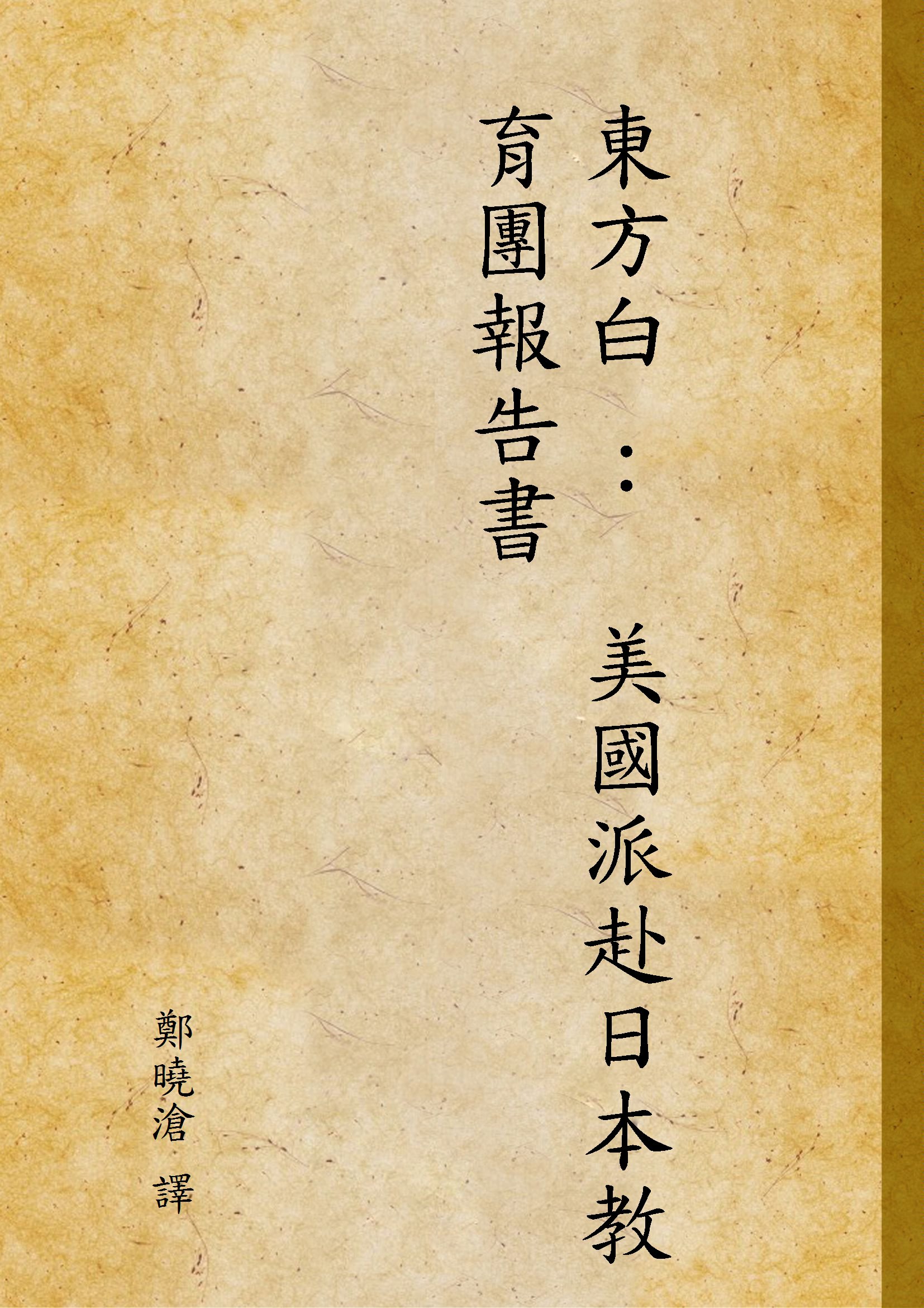 《東方白 ：  美國派赴日本教育團報告書》 作者:鄭曉滄 譯 1947年  PDF下载-汉笺公版书