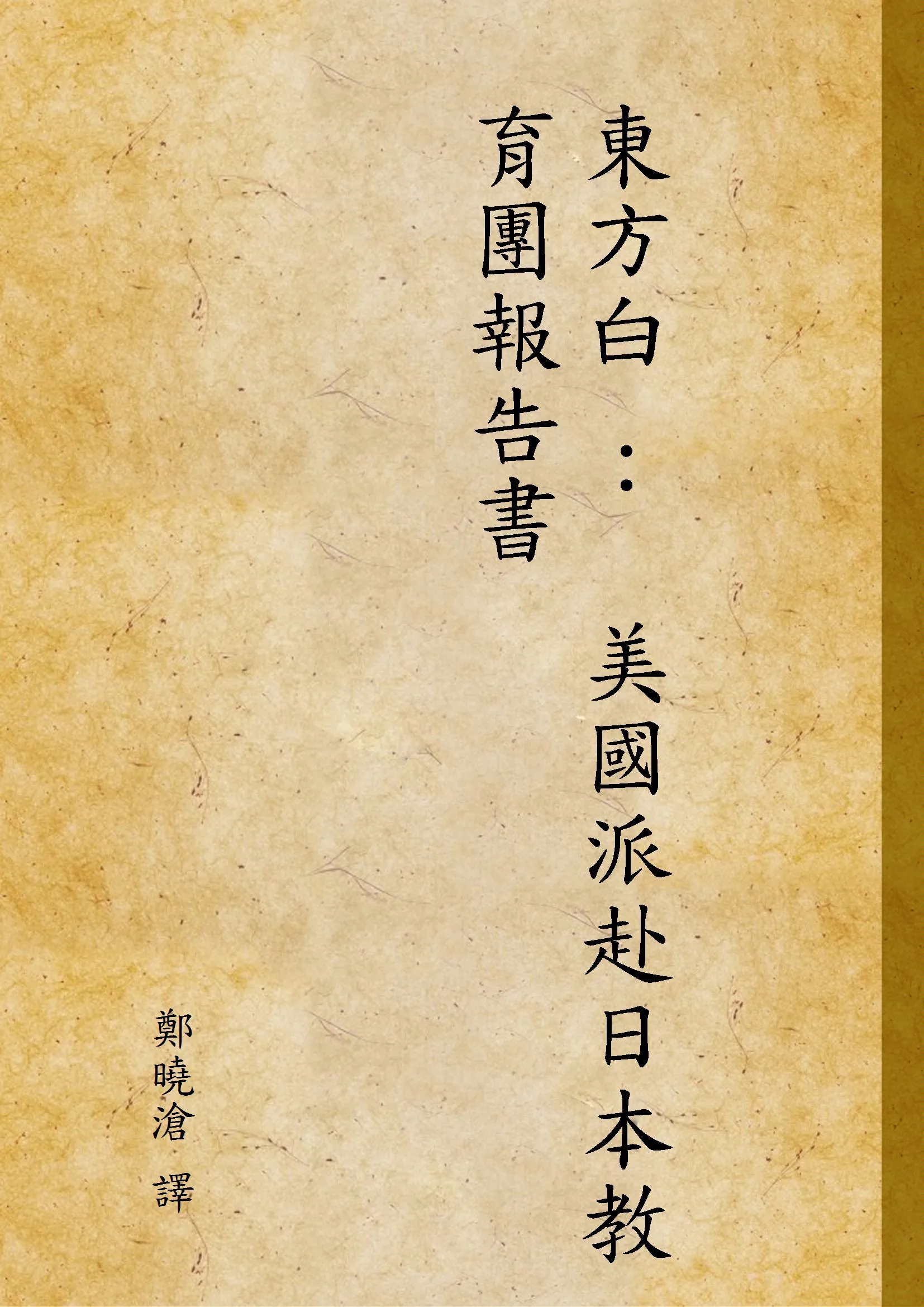 《東方白 ：  美國派赴日本教育團報告書》 作者:鄭曉滄 譯 1947年  PDF下载-汉笺公版书