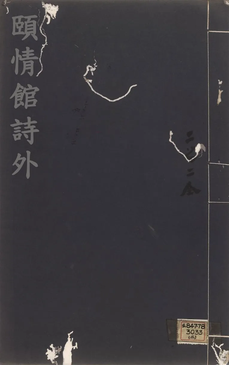 《頤情館詩外 一卷, 續一卷 v.2》 作者:(淸)宗源瀚撰 1919年  PDF下载-汉笺公版书