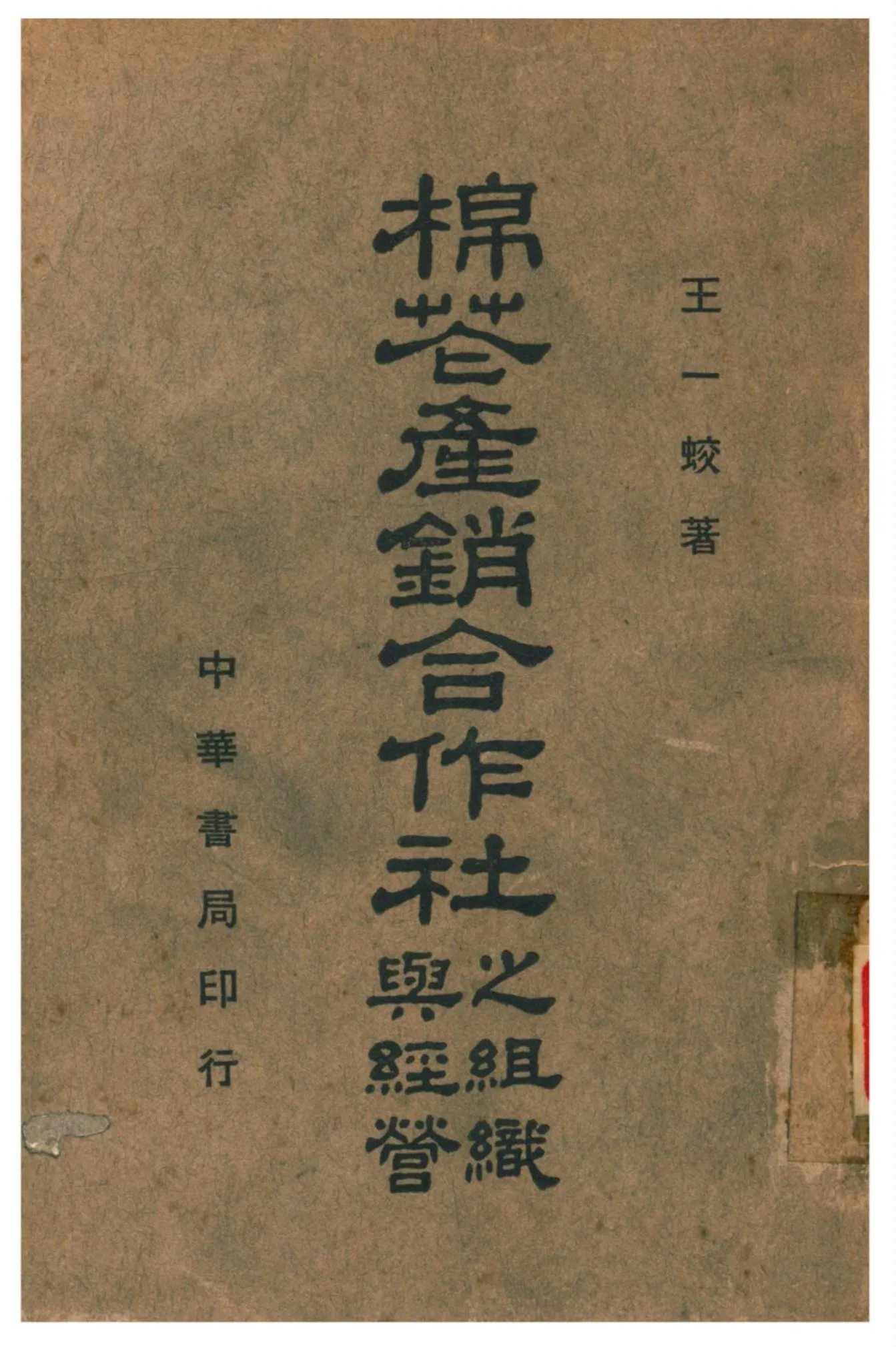 《棉花產銷合作社之組織與經營》 作者:王一蛟著 1941年  PDF下载-汉笺公版书