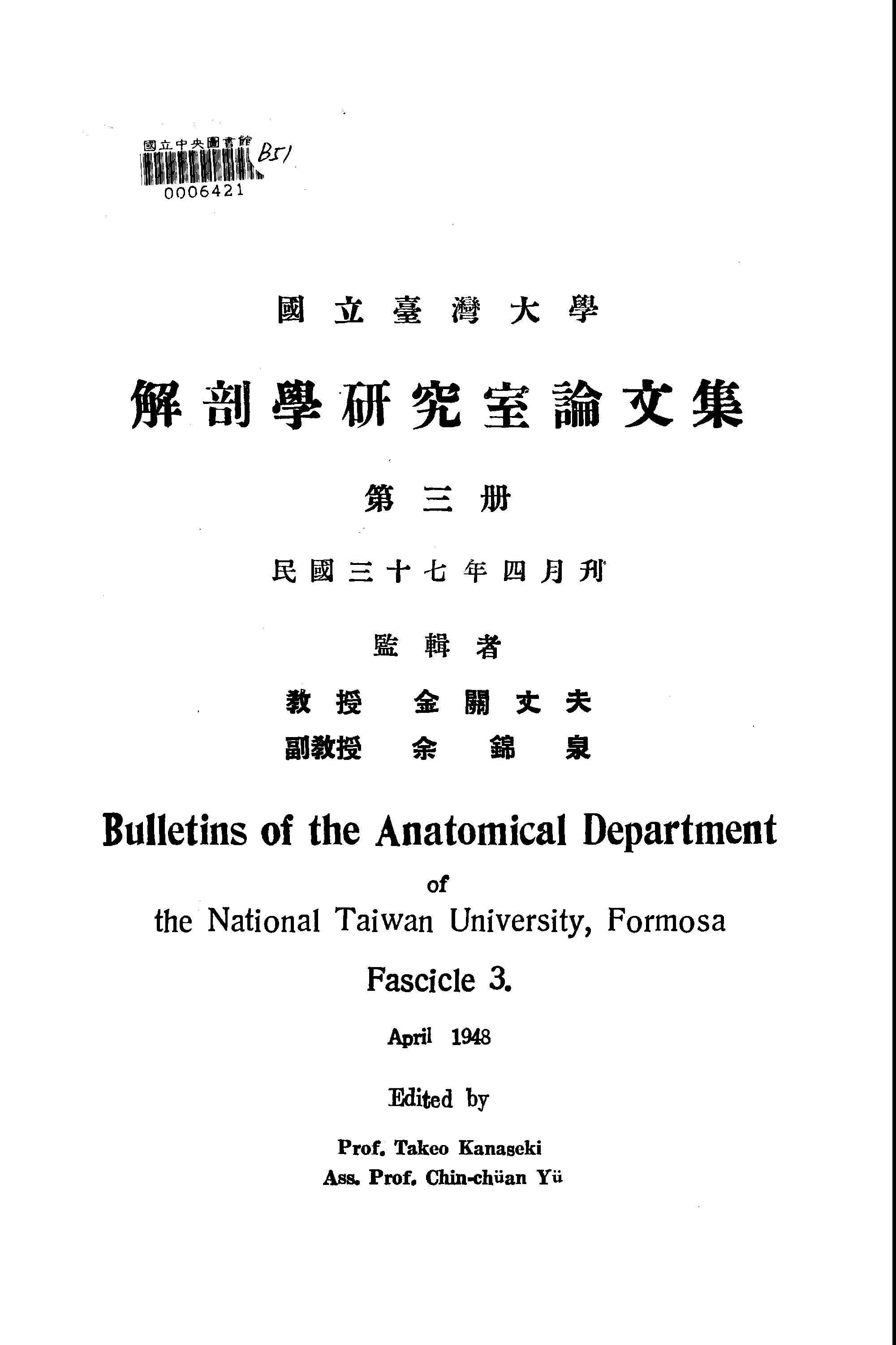 《國立臺灣大學解剖研究室論文集 v.3 》 作者:國立臺灣大學解剖學研究室編輯 1947年  PDF下载-汉笺公版书