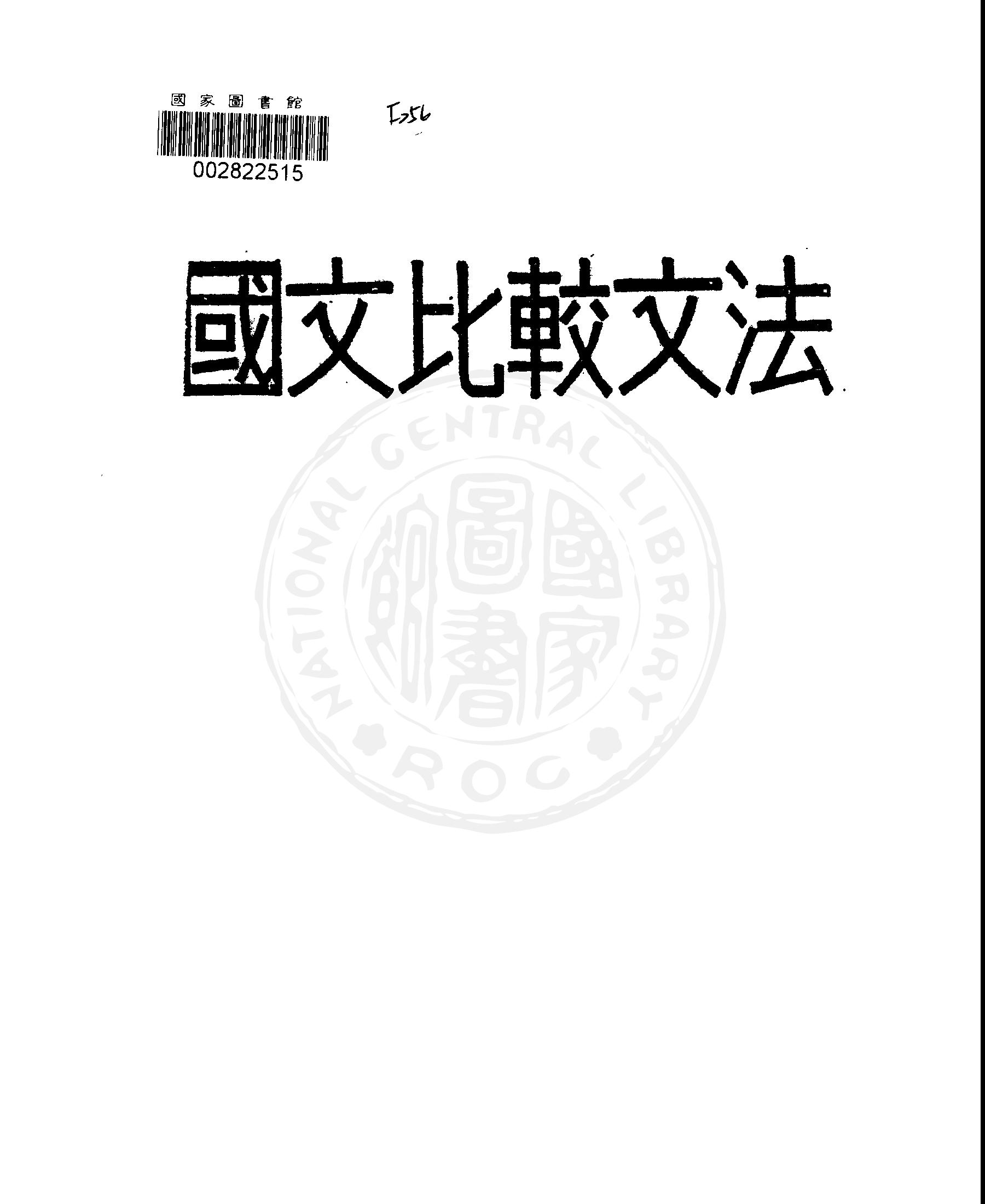 《國文比較文法》 作者:周遲明編著 1946年  PDF下载-汉笺公版书