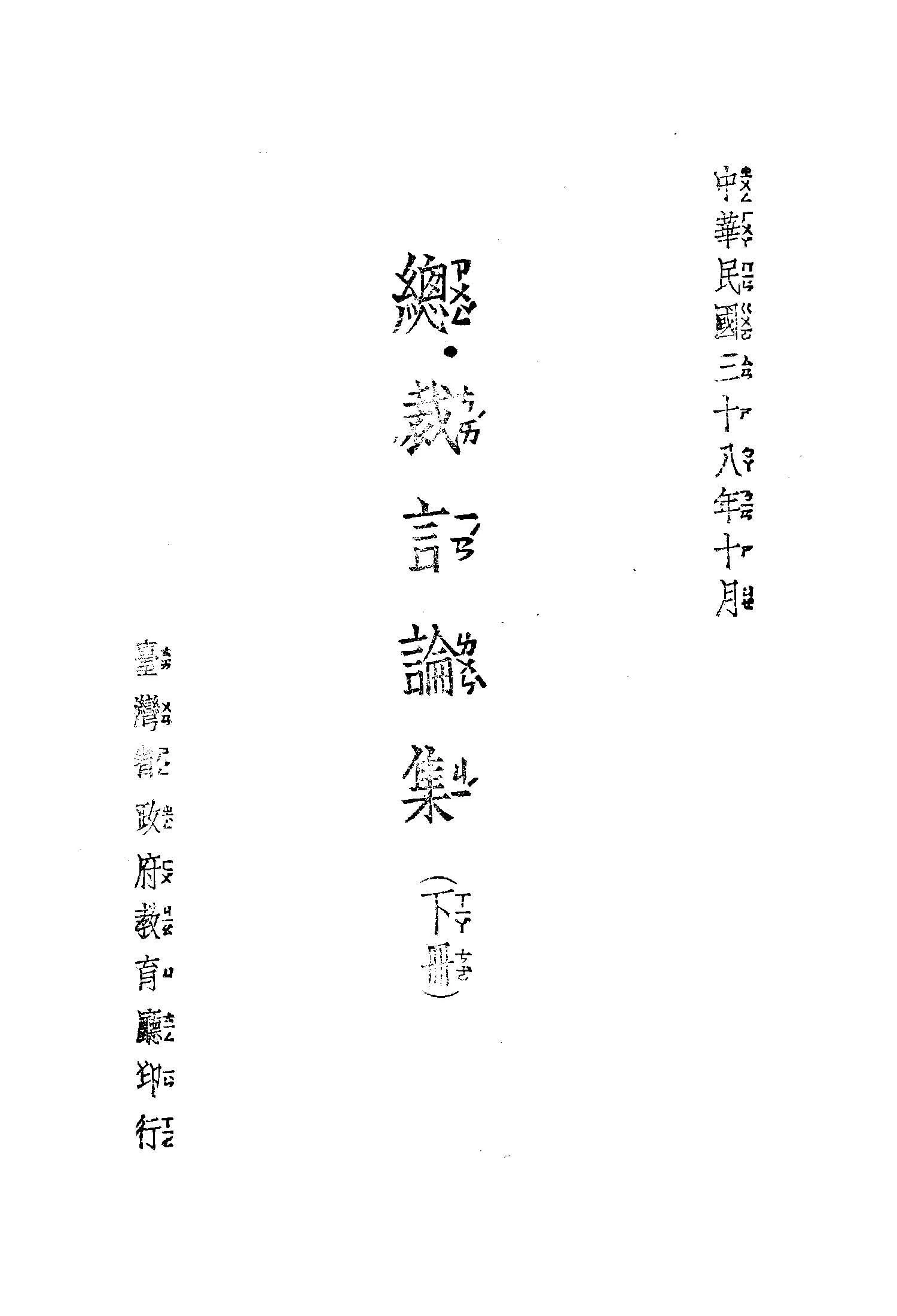 《總裁言論集 v3 v.3 》 作者:蔣總統講 1949年  PDF下载-汉笺公版书