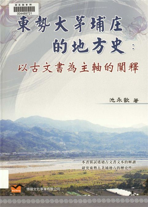 《東勢大茅埔庄的地方史》 作者:池永歆著 2014年  PDF下载-汉笺公版书