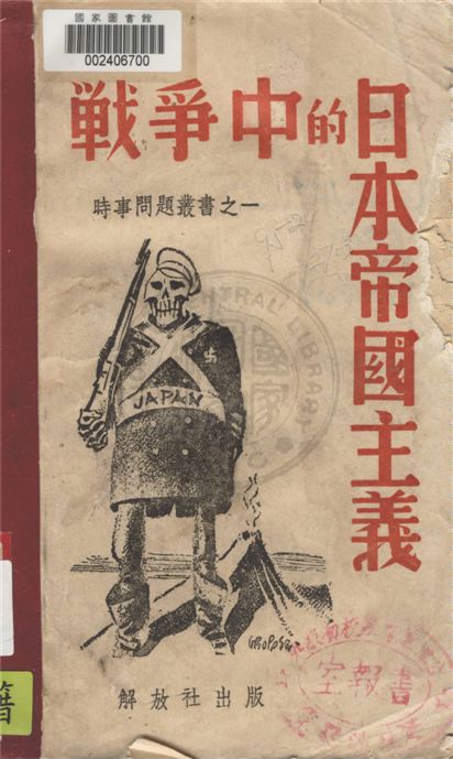 《戰爭中的日本帝國主義》 作者:不詳 1939年  PDF下载-汉笺公版书