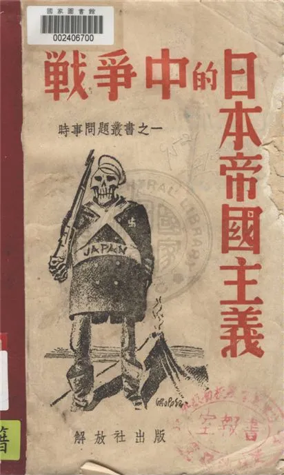 《戰爭中的日本帝國主義》 作者:不詳 1939年  PDF下载-汉笺公版书