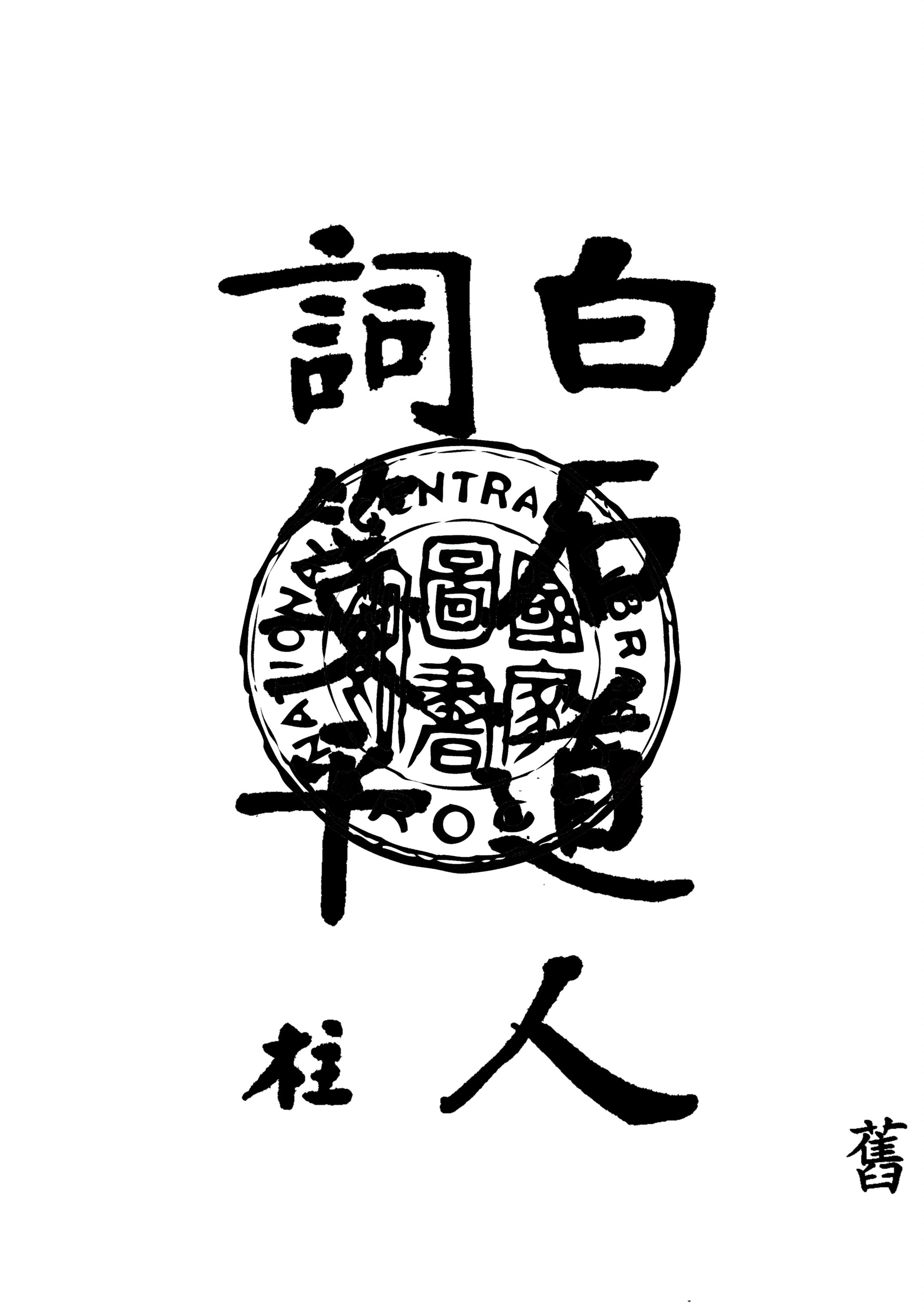 《白石道人詞箋平 八卷》 作者:陳柱編 1930年  PDF下载-汉笺公版书