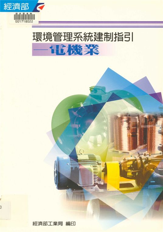 《環境管理系統建制指引. 電機業 v.2》 作者:經濟部工業局, 財團法人臺灣產業服務基金會編 2000年  PDF下载-汉笺公版书