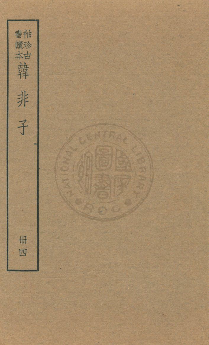 《韓非子 v.4》 作者:著者不詳 1930年  PDF下载-汉笺公版书