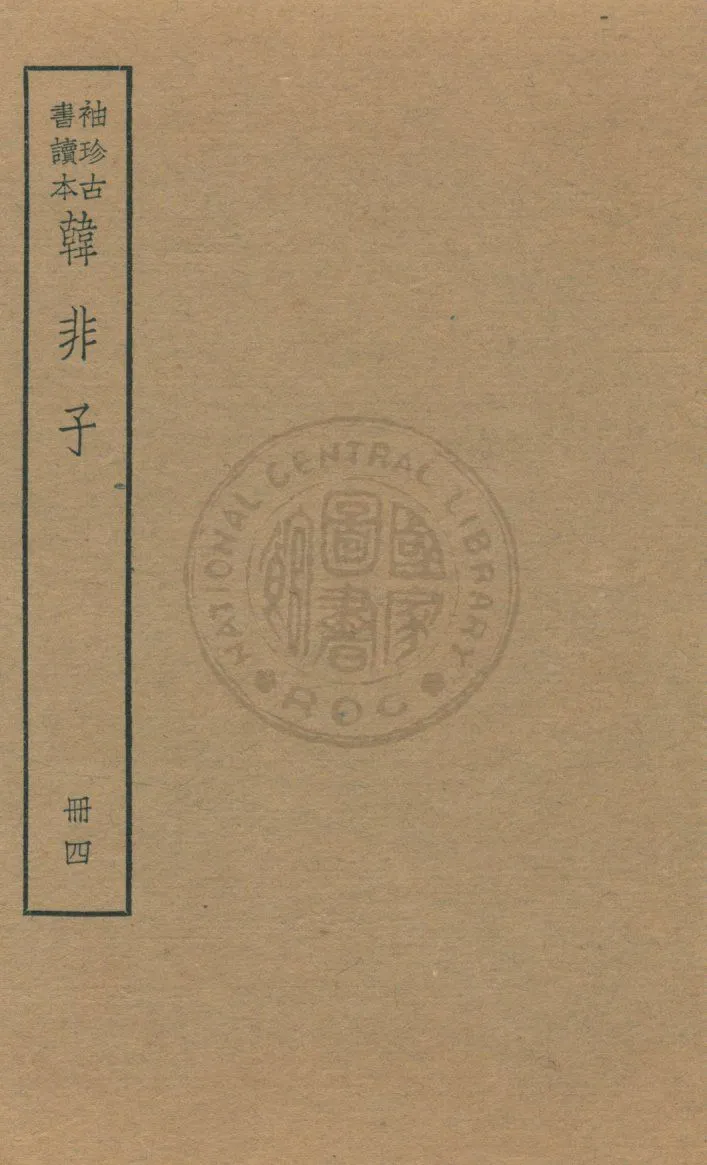 《韓非子 v.4》 作者:著者不詳 1930年  PDF下载-汉笺公版书