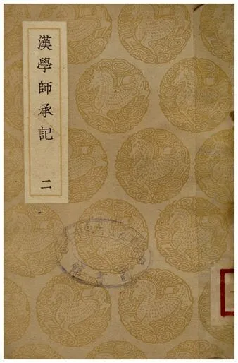 漢學師承記(二) 1937年 作者:江藩 PDF下载-汉笺公版书