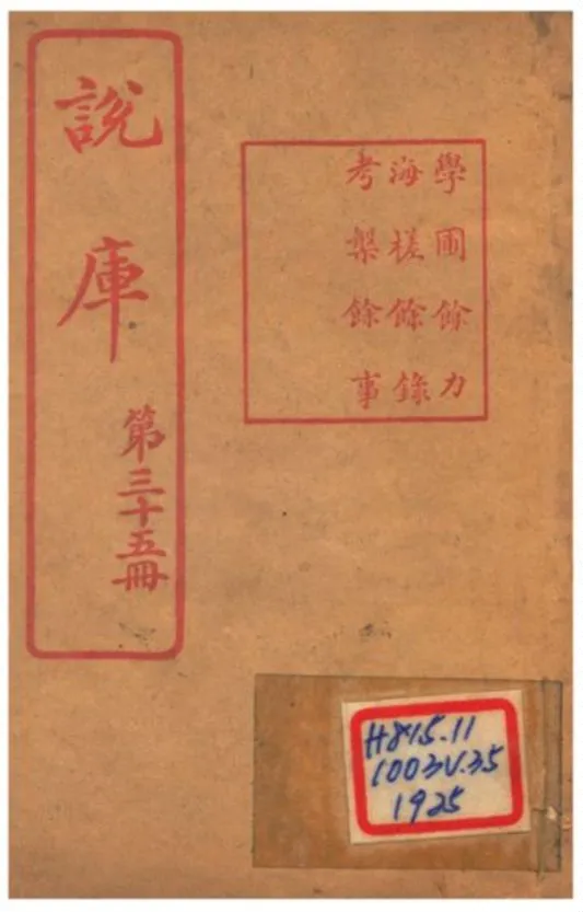 《說庫 V35》 作者:王文濡編輯 1915年  PDF下载-汉笺公版书