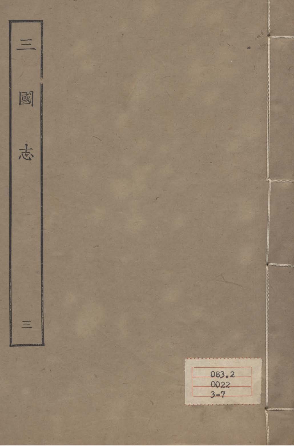 《百衲本二十四史 v.3》 作者:陳壽撰 1931年  PDF下载-汉笺公版书