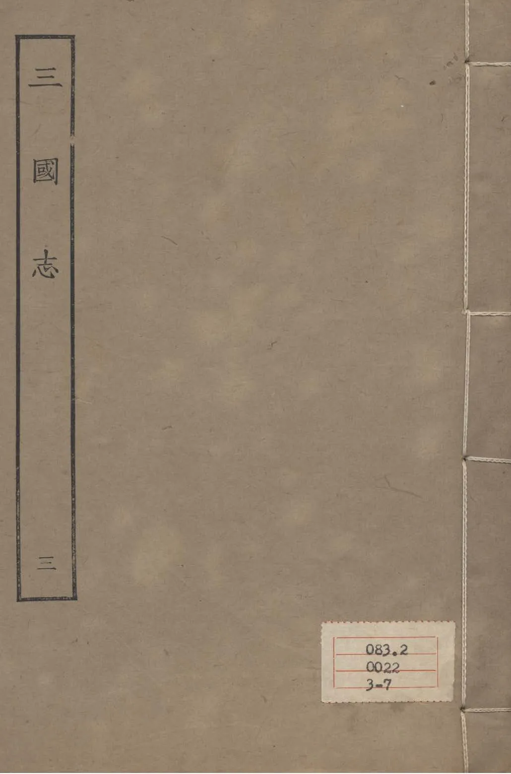 《百衲本二十四史 v.3》 作者:陳壽撰 1931年  PDF下载-汉笺公版书