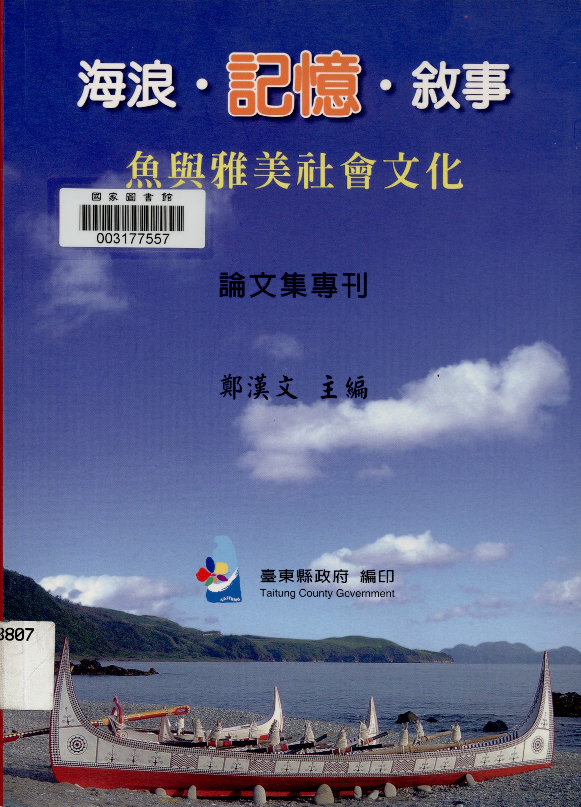《海浪記憶敘事》 作者:夏黎明等撰文 ; 鄭漢文主編 2007年  PDF下载-汉笺公版书