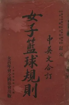 《女子籃球規則》 作者:中華基督教女青年會全國協會, 中華全國體育協進會訂定; 張匯蘭校閱 1930年  PDF下载-汉笺公版书