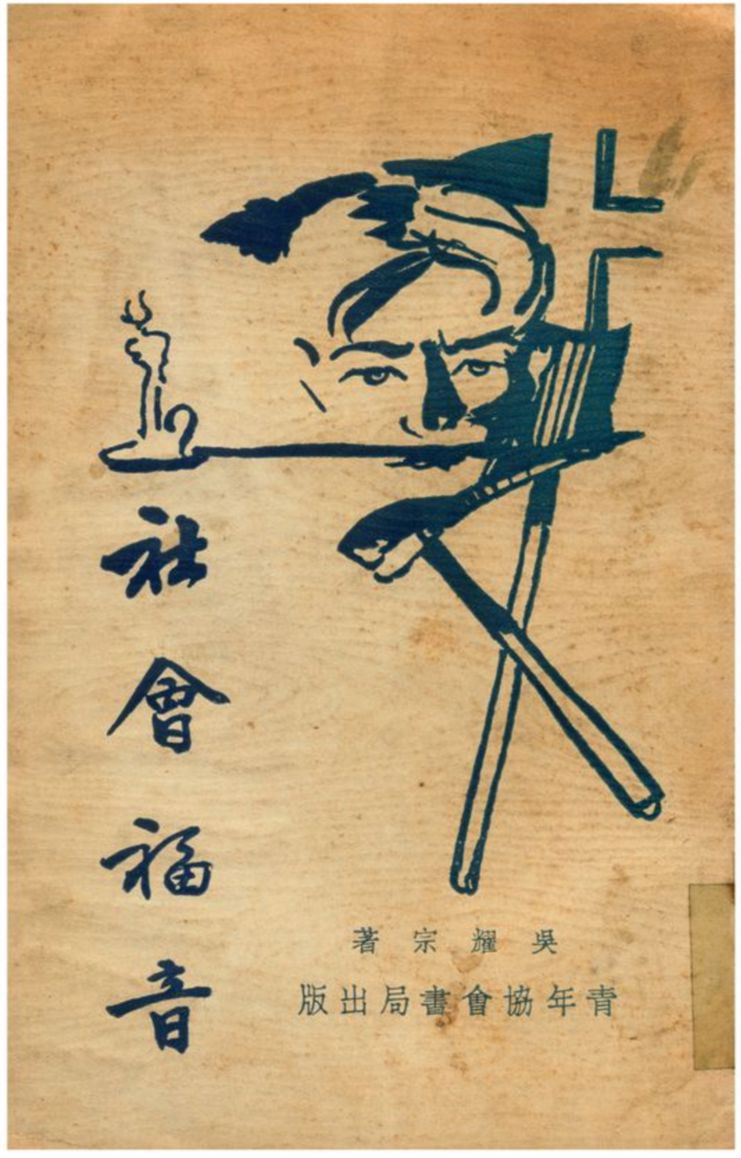 《社會福音》 作者:吳耀宗著 1934年  PDF下载-汉笺公版书