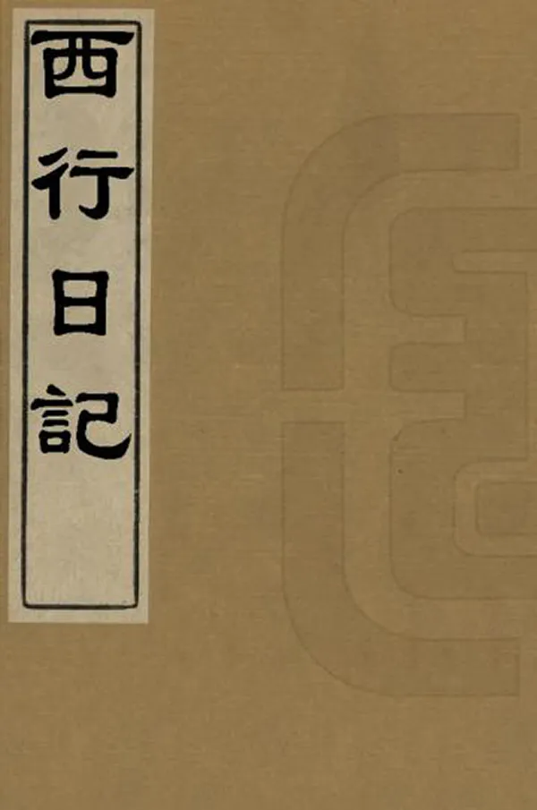 《西行日記》编撰：海霈 清同治7年[1868] PDF下载-汉笺公版书