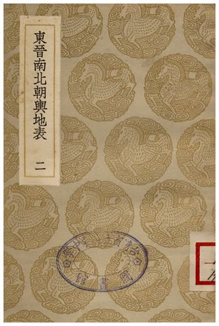 《東晉南北朝輿地表(二)》 作者:徐文范 1936年  PDF下载-汉笺公版书