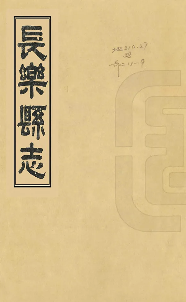 《長樂縣誌》编撰：彭光藻 王家驹 清同治8-9年[1869-1870] PDF下载-汉笺公版书