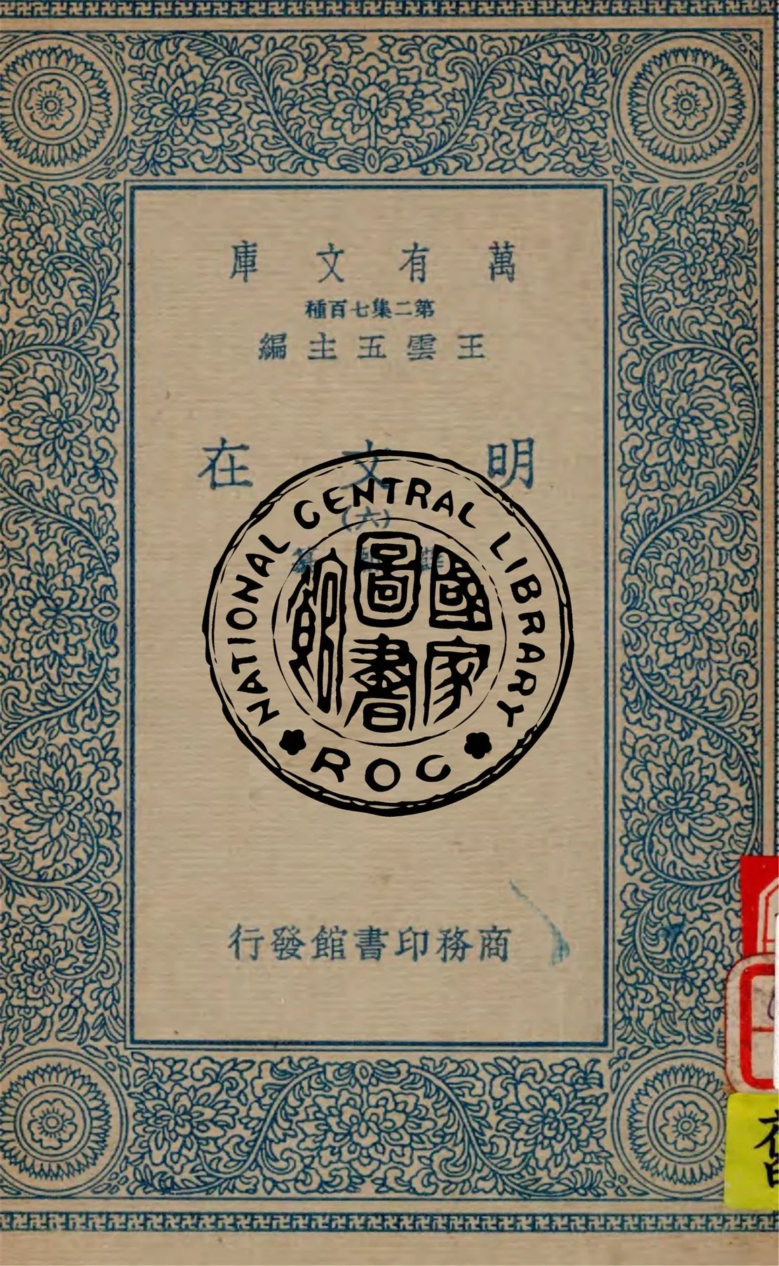 《明文在 v.6》 作者:薛熙纂 1936年  PDF下载-汉笺公版书