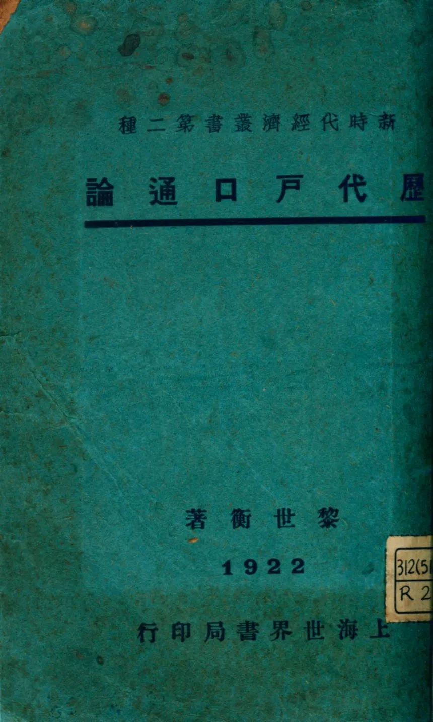 《歷代戶口通論》 作者:黎世衡著 1922年  PDF下载-汉笺公版书