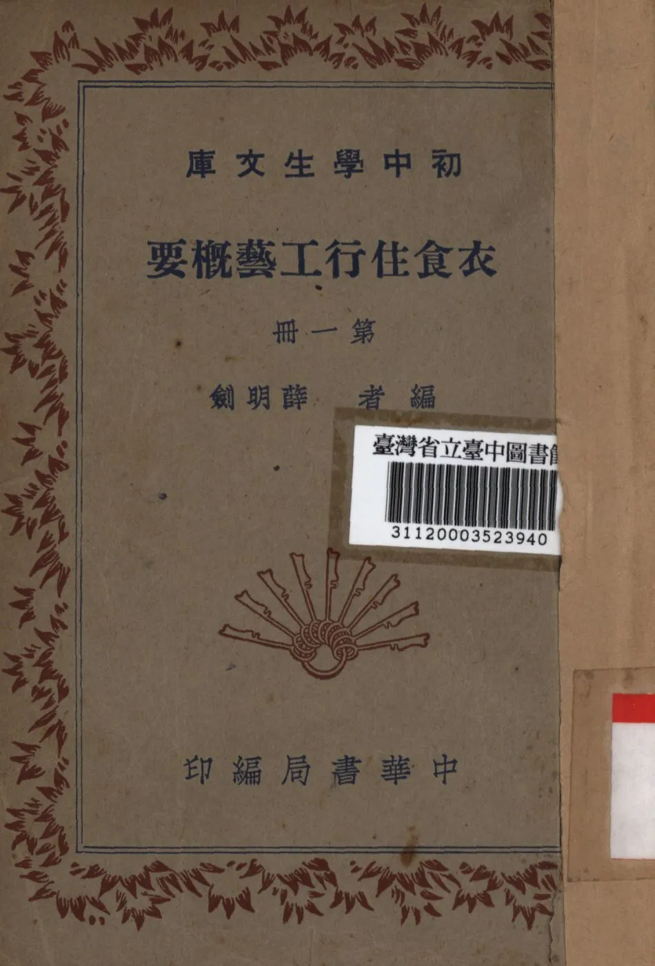 《衣食住行工藝概要 第一冊》 作者:薛明劍編; 1936年  PDF下载-汉笺公版书