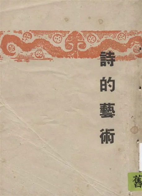 《詩的藝術》 作者:李廣田著 1948年  PDF下载-汉笺公版书