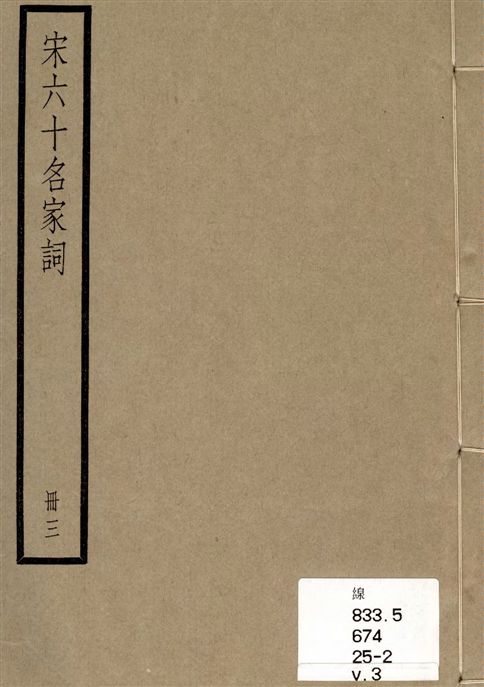 《宋六十名家詞 v.3》 作者:[(明)毛晉輯] 1936年  PDF下载-汉笺公版书