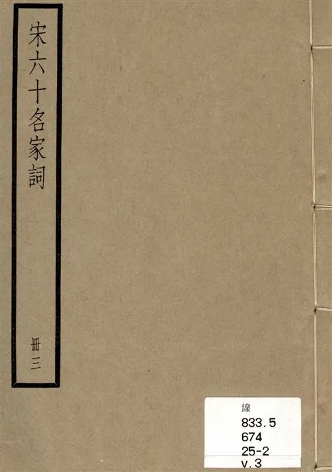 《宋六十名家詞 v.3》 作者:[(明)毛晉輯] 1936年  PDF下载-汉笺公版书