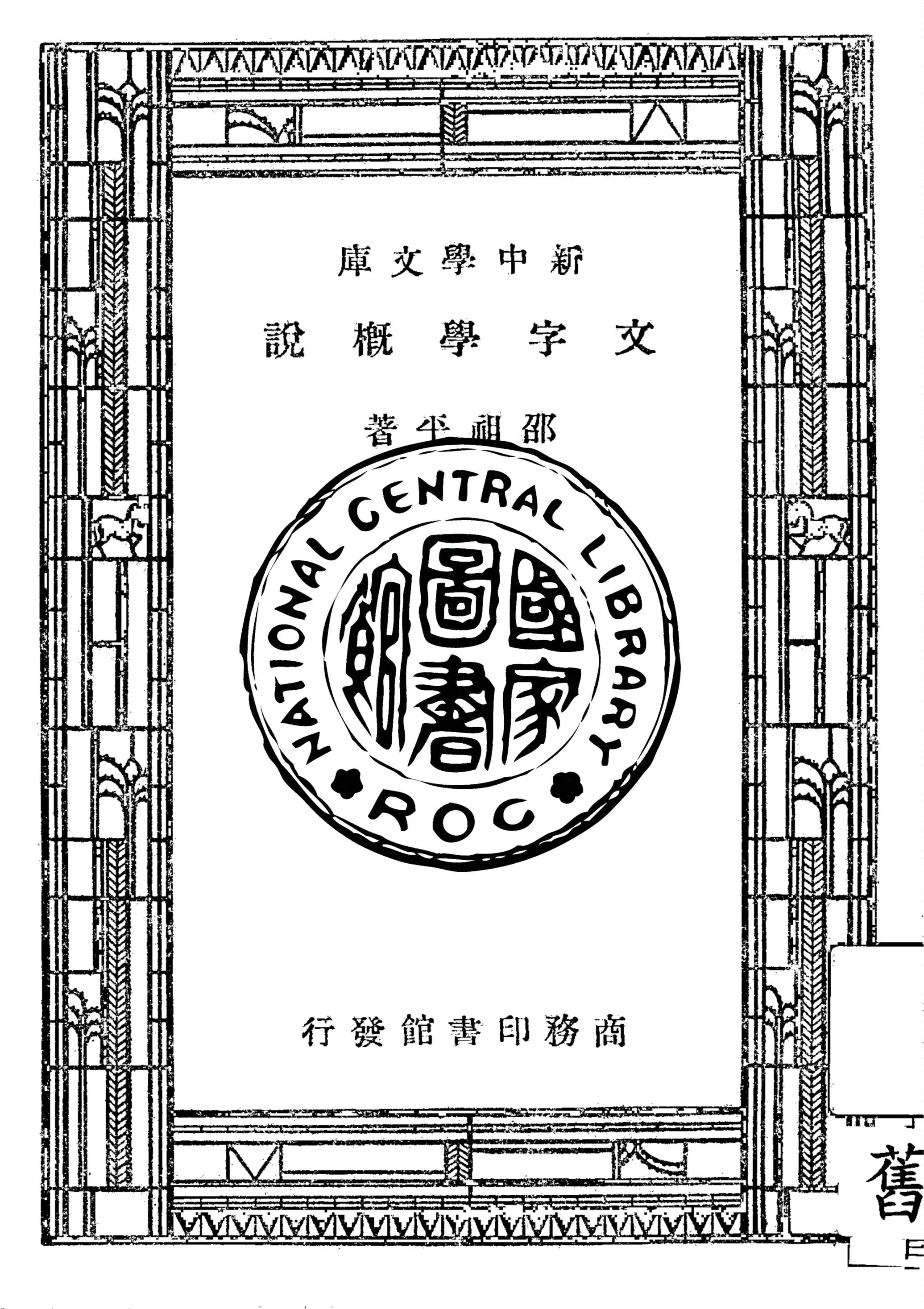 《文字學概說》 作者:邵祖平著 1947年  PDF下载-汉笺公版书